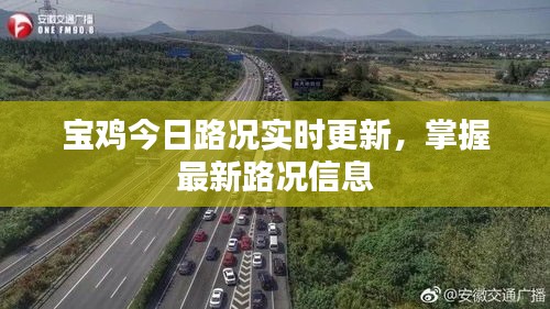宝鸡今日路况实时更新，掌握最新路况信息