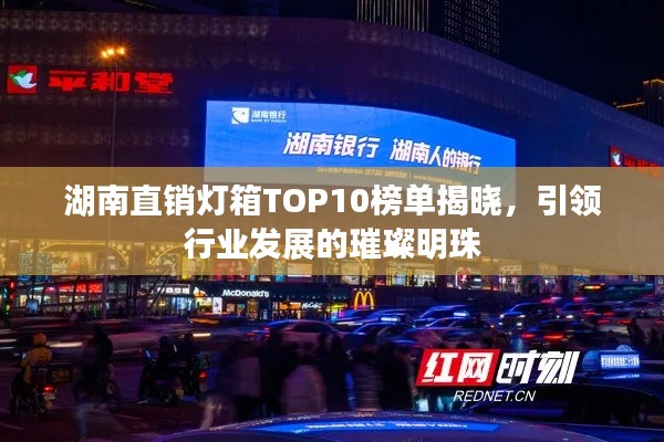 湖南直销灯箱TOP10榜单揭晓，引领行业发展的璀璨明珠