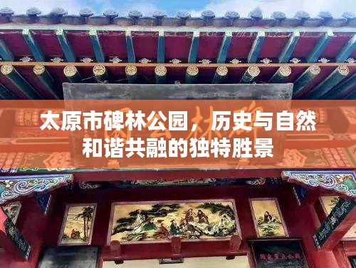 太原市碑林公园，历史与自然和谐共融的独特胜景