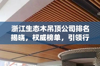 浙江生态木吊顶公司排名揭晓，权威榜单，引领行业新潮流