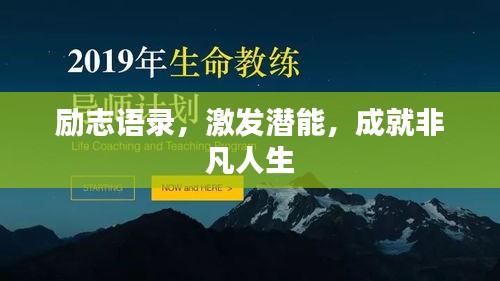 励志语录，激发潜能，成就非凡人生