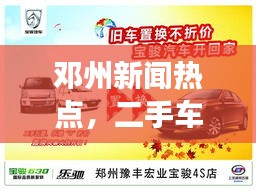 邓州新闻热点，二手车市场蓬勃发展，交易火热升级