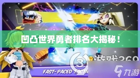 凹凸世界勇者排名大揭秘！