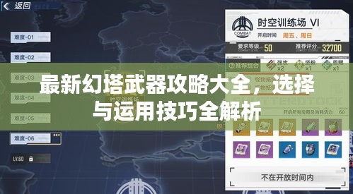 最新幻塔武器攻略大全，选择与运用技巧全解析