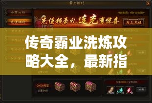 传奇霸业洗炼攻略大全，最新指南助你轻松掌握技巧！