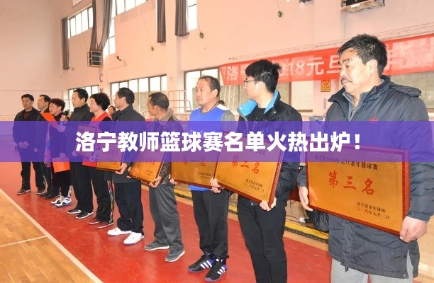 洛宁教师篮球赛名单火热出炉！