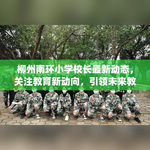 柳州南环小学校长最新动态，关注教育新动向，引领未来教育之旅