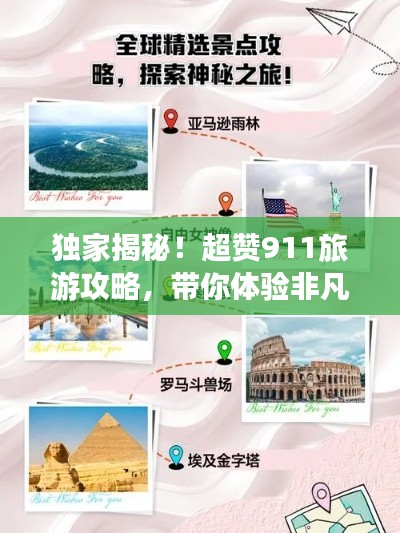 独家揭秘！超赞911旅游攻略，带你体验非凡之旅！