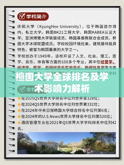 檀国大学全球排名及学术影响力解析