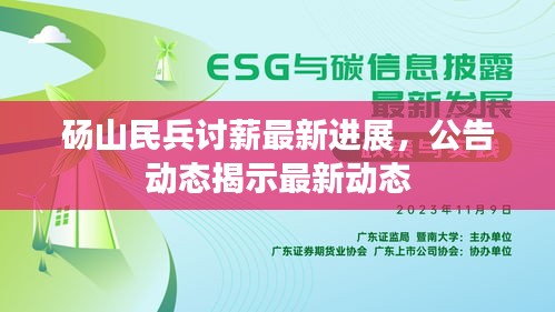 砀山民兵讨薪最新进展，公告动态揭示最新动态