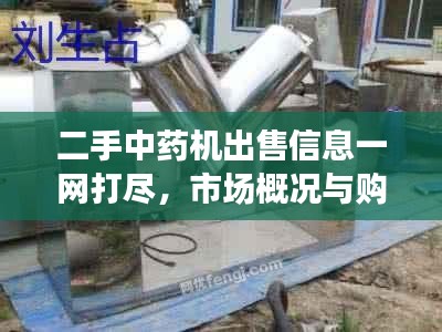 二手中药机出售信息一网打尽，市场概况与购买指南最新发布