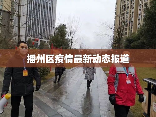 播州区疫情最新动态报道