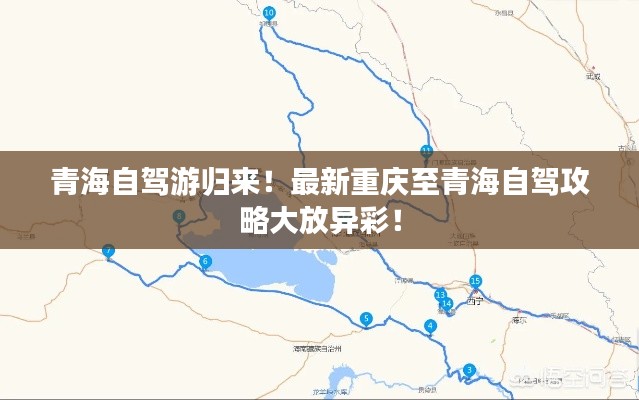 青海自驾游归来！最新重庆至青海自驾攻略大放异彩！