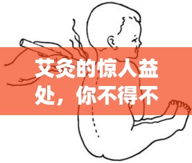 艾灸的惊人益处，你不得不百度的理由！