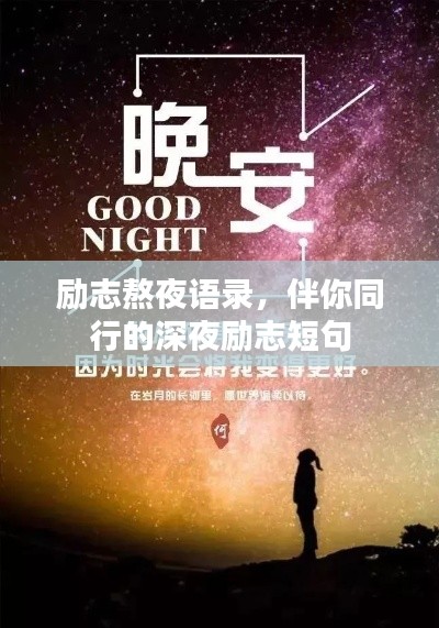 励志熬夜语录，伴你同行的深夜励志短句