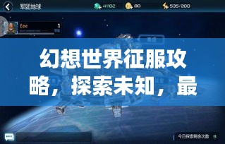 幻想世界征服攻略，探索未知，最新妄想攻略大揭秘！