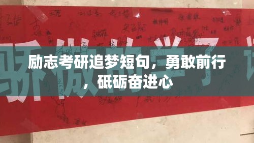 励志考研追梦短句，勇敢前行，砥砺奋进心