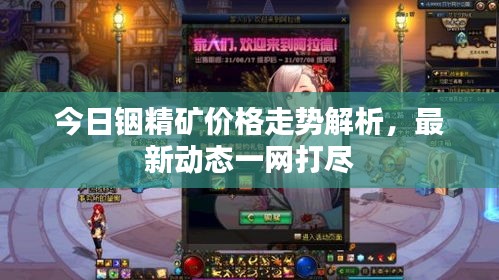 今日铟精矿价格走势解析，最新动态一网打尽