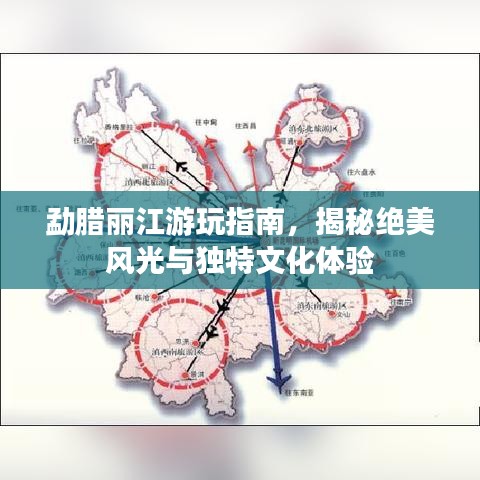 勐腊丽江游玩指南，揭秘绝美风光与独特文化体验