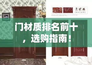 门材质排名前十，选购指南！