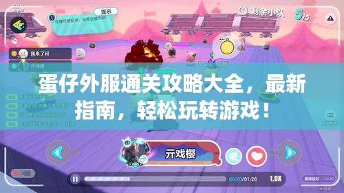 蛋仔外服通关攻略大全，最新指南，轻松玩转游戏！