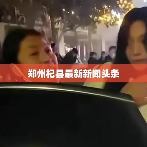 郑州杞县最新新闻头条