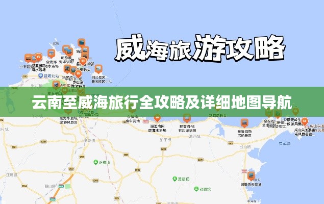 云南至威海旅行全攻略及详细地图导航