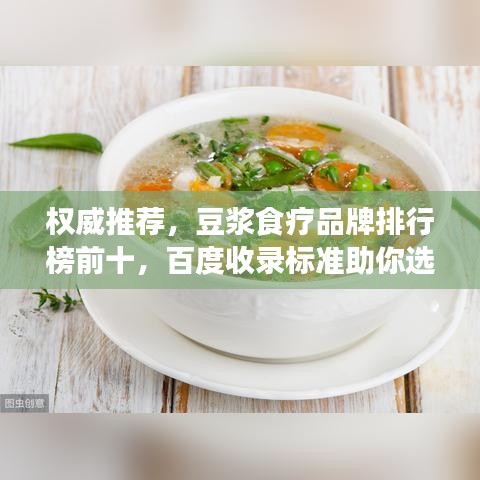 权威推荐，豆浆食疗品牌排行榜前十，百度收录标准助你选优质品牌！