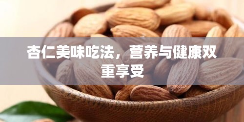 杏仁美味吃法，营养与健康双重享受