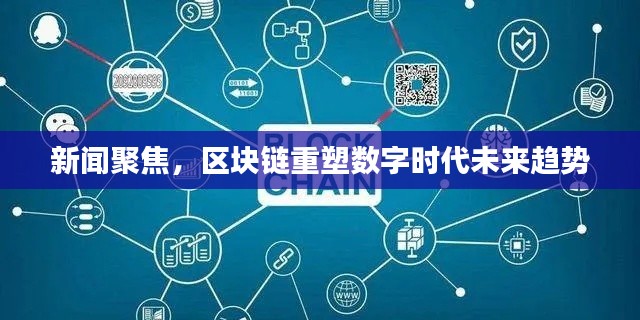 新闻聚焦，区块链重塑数字时代未来趋势