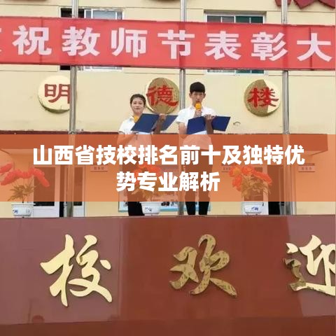 山西省技校排名前十及独特优势专业解析