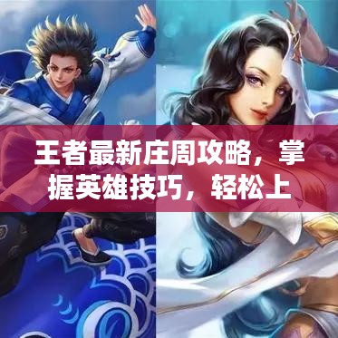 王者最新庄周攻略，掌握英雄技巧，轻松上分！