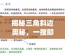揭秘三角斜边奥秘，一搜即得，知识轻松掌握！