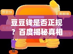 豆豆钱是否正规？百度揭秘真相！