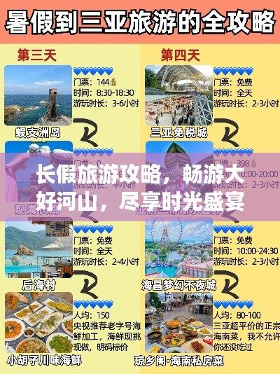 长假旅游攻略，畅游大好河山，尽享时光盛宴！