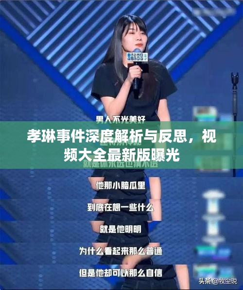 孝琳事件深度解析与反思，视频大全最新版曝光