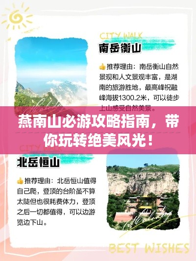 燕南山必游攻略指南，带你玩转绝美风光！