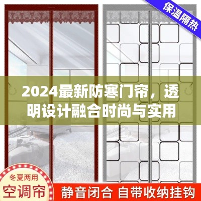 2024最新防寒门帘，透明设计融合时尚与实用之选