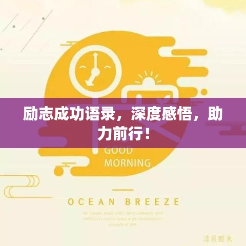 励志成功语录，深度感悟，助力前行！