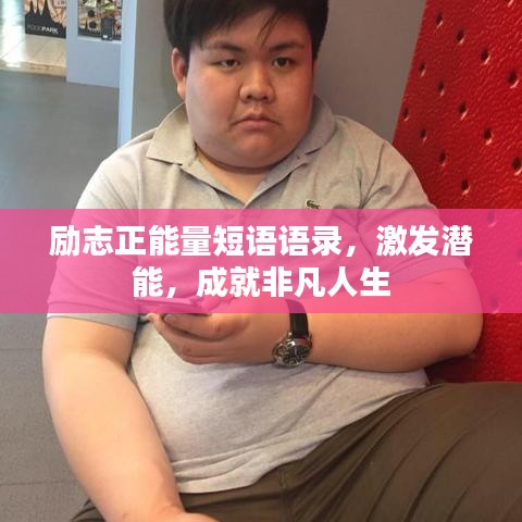励志正能量短语语录，激发潜能，成就非凡人生