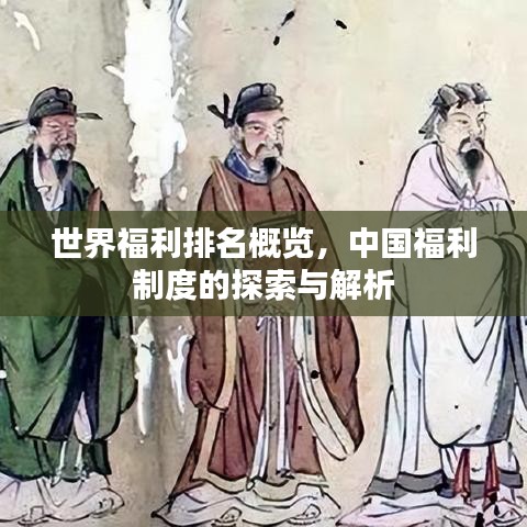 世界福利排名概览，中国福利制度的探索与解析