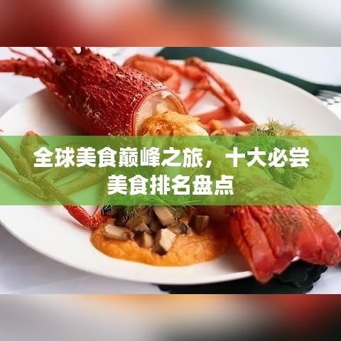 全球美食巅峰之旅，十大必尝美食排名盘点