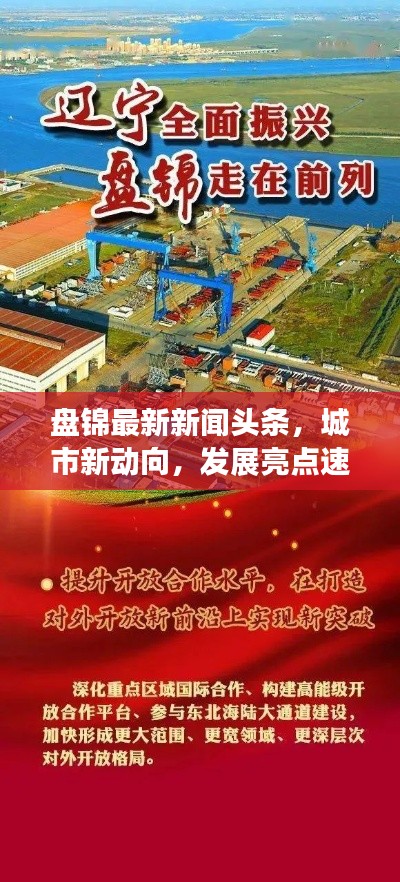盘锦最新新闻头条，城市新动向，发展亮点速览