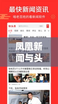 凤凰新闻与头条，资讯传播的双重影响力