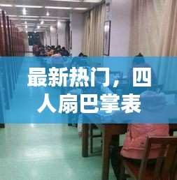 最新热门，四人扇巴掌表情包GIF，抢先看！