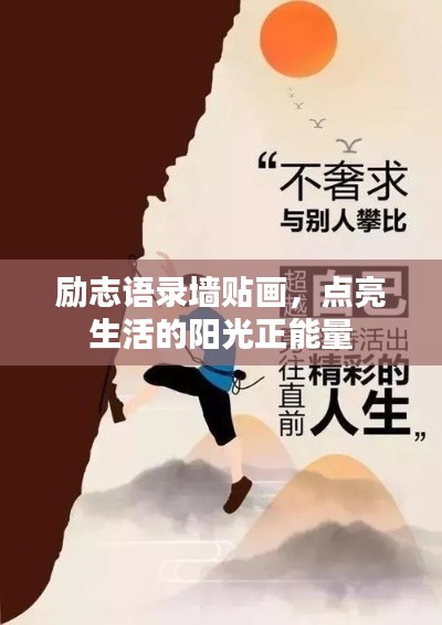 励志语录墙贴画，点亮生活的阳光正能量