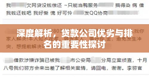 深度解析，贷款公司优劣与排名的重要性探讨