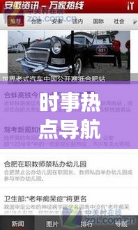 时事热点导航，探索天下大事，掌握最新资讯
