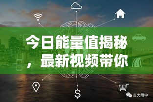 今日能量值揭秘，最新视频带你探索活力源泉的奥秘