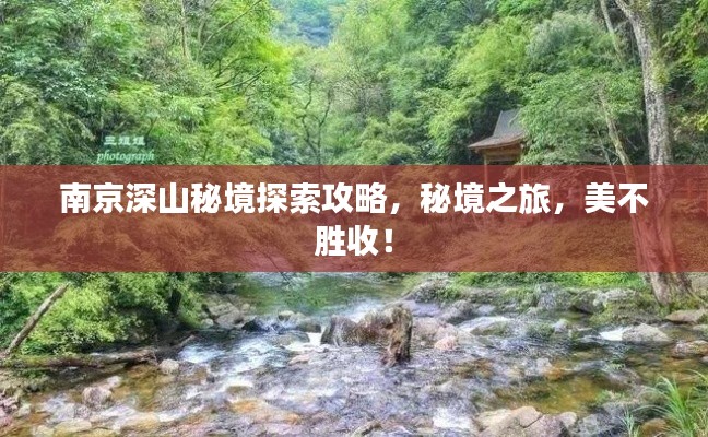 南京深山秘境探索攻略，秘境之旅，美不胜收！